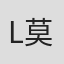L.C. 莫伊齐施